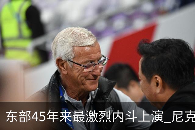 东部45年来最激烈内斗上演 尼克斯想卫冕难如登天？