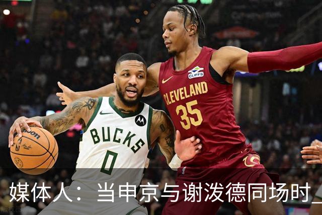 媒体人：当申京与谢泼德同场时 火箭的挡拆防守会被对手无情摧毁