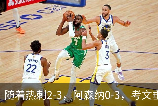 随着热刺2-3，阿森纳0-3，考文垂1-0迎首胜，英超最新积分榜出炉