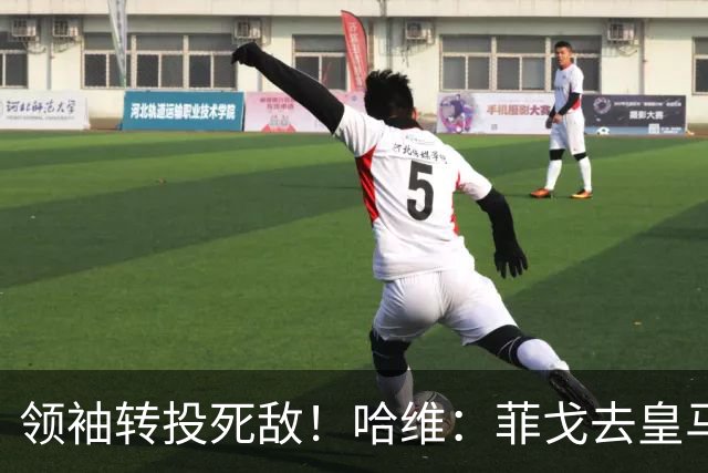 领袖转投死敌！哈维：菲戈去皇马震惊了整个更衣室，很难很难接受
