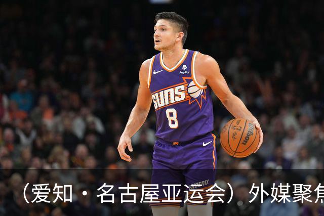 （爱知·名古屋亚运会）外媒聚焦开幕式：诠释“亚洲团结”，特色项目受关注